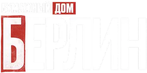 Логотип Берлин