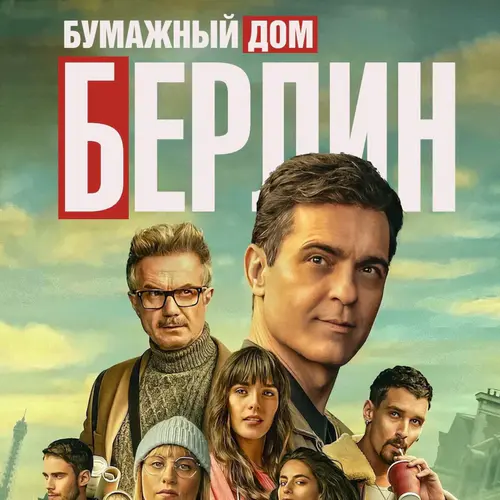 Берлин 1 сезон 2 серия