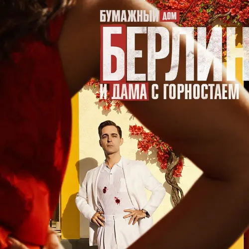 Постер Берлин