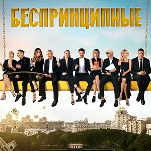 Беспринципные — 1 сезон - постер