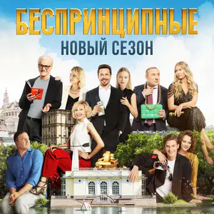Беспринципные — 2 сезон - постер