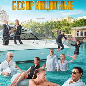 Беспринципные — 3 сезон - постер
