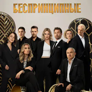 Беспринципные — 4 сезон - постер
