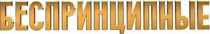 Логотип Беспринципные