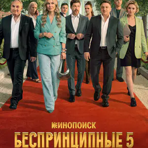 Беспринципные 5 сезон 1 серия