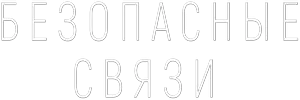 Логотип Безопасные связи