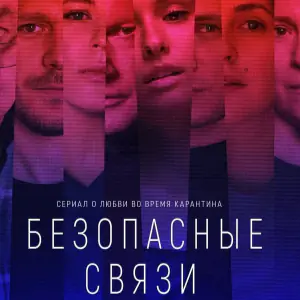 Безопасные связи - постер