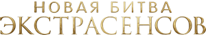 Логотип Битва экстрасенсов