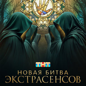 Битва экстрасенсов 25 сезон 5 выпуск