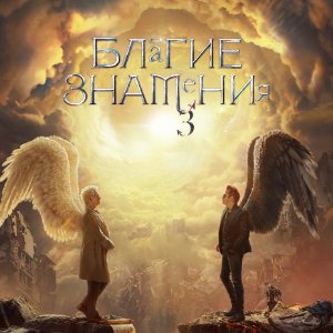 Постер Благие знамения