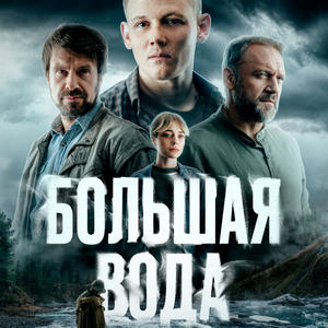 Большая вода 1 сезон 1 серия