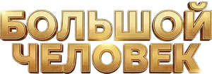 Логотип Большой человек