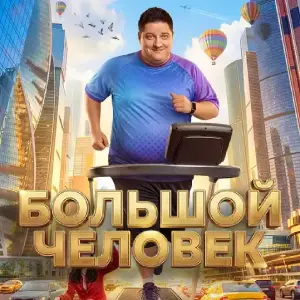 Постер Большой человек