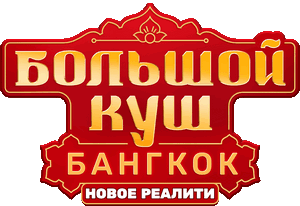 Логотип Большой куш Бангкок
