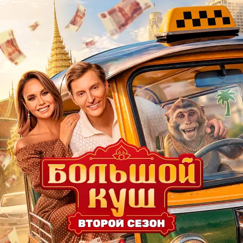 Постер Большой куш Бангкок