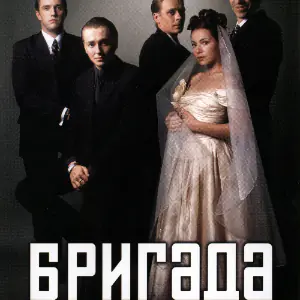 Бригада - постер