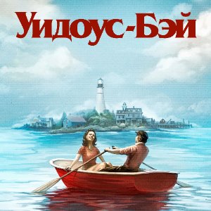 Бухта вдов 1 сезон 10 серия