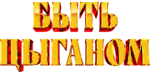 Логотип Быть цыганом