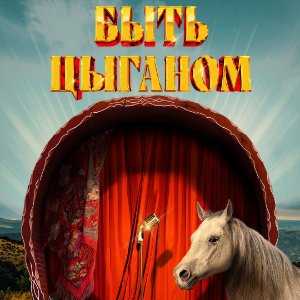 Быть цыганом - постер
