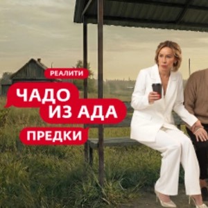 Чадо из ада Предки - постер