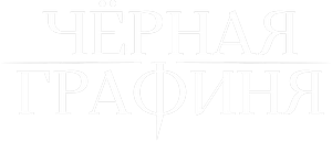 Логотип Чёрная графиня