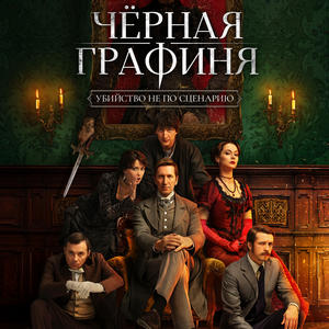 Чёрная графиня - постер