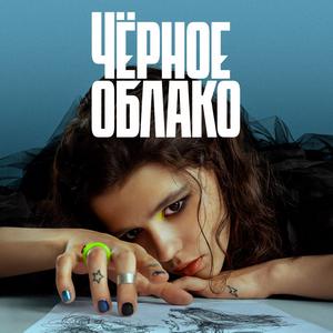 Чёрное облако 1 сезон 2 серия