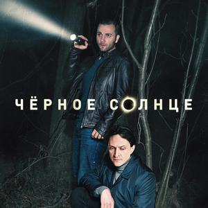 Постер Чёрное солнце