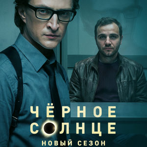 Чёрное солнце 2 сезон 12 серия