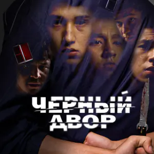 Чёрный двор