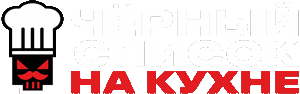 Логотип Чёрный список На кухне
