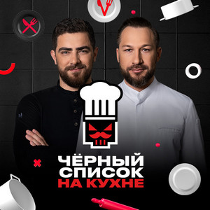 Чёрный список На кухне - постер