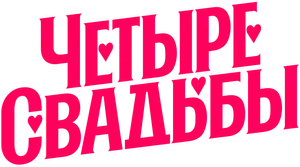 Логотип Четыре свадьбы