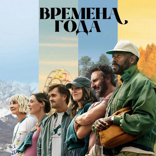 Постер Четыре времени года