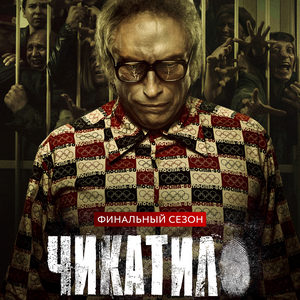 Чикатило — 2 сезон - постер