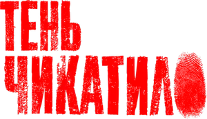 Логотип Чикатило - 3 сезон