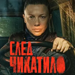 Постер Чикатило