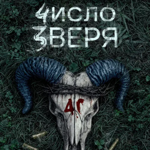 Постер Число зверя
