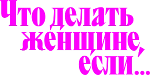 Логотип Что делать женщине если