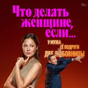 Постер Что делать женщине если