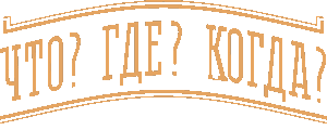 Логотип Что Где Когда