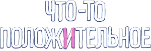 Логотип Что-то положительное