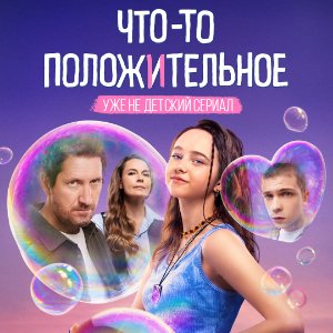 Что-то положительное - постер