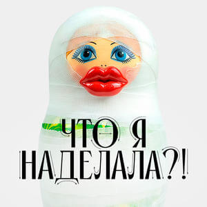 Что я наделала 1 сезон 4 выпуск