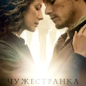 Чужестранка - постер