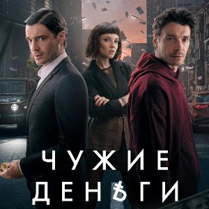 Постер Чужие деньги