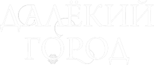 Логотип Далёкий город