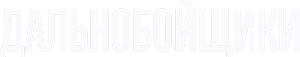 Логотип Дальнобойщики