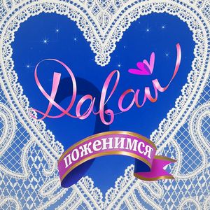 Постер Давай поженимся