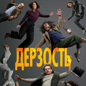 Постер Дерзость